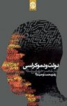 کتاب دولت و دموکراسی در عصر جهانی شدن: سیری در اندیشه‌های معاصر غرب نوشته  محمد توحید‌فام